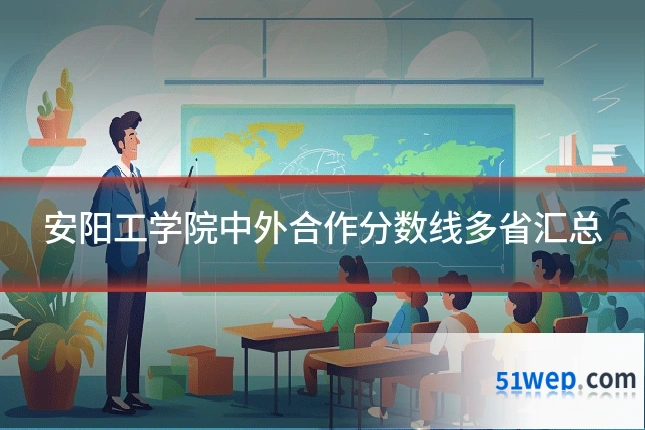 安阳工学院中外合作分数线多省汇总