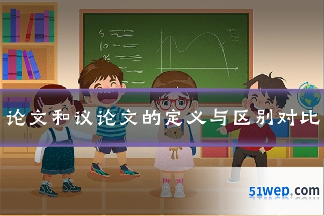 论文和议论文的定义与区别对比