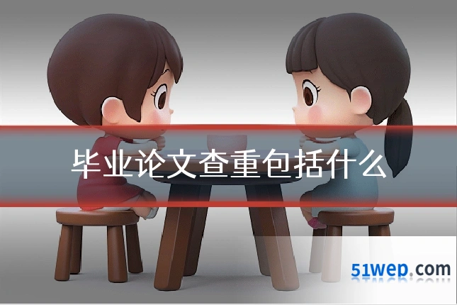 毕业论文查重包括什么
