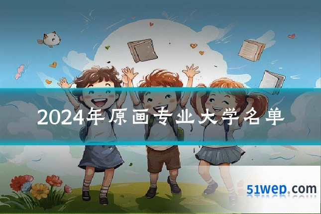 2024年原画专业大学名单
