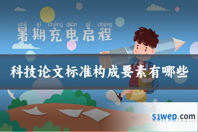 科技论文标准构成要素有哪些