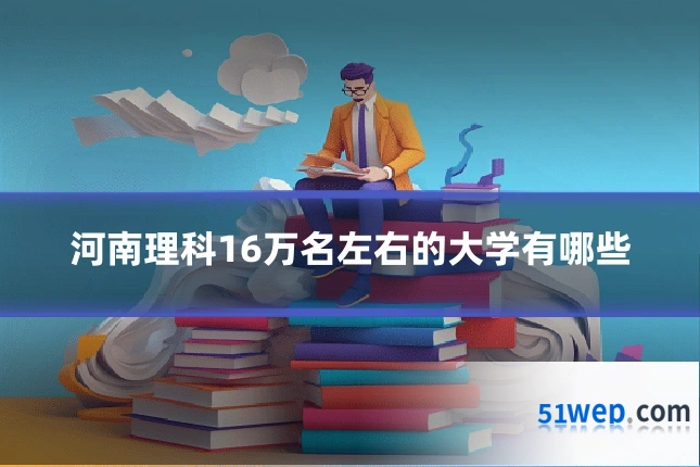 河南理科16万名左右的大学有哪些