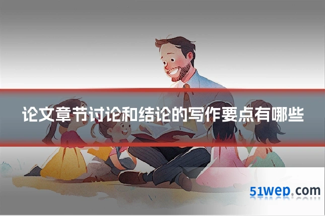 论文章节讨论和结论的写作要点有哪些