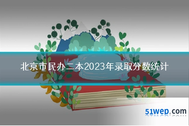 北京市民办二本2023年录取分数统计