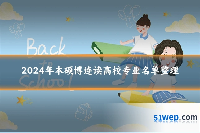 2024年本硕博连读高校专业名单整理