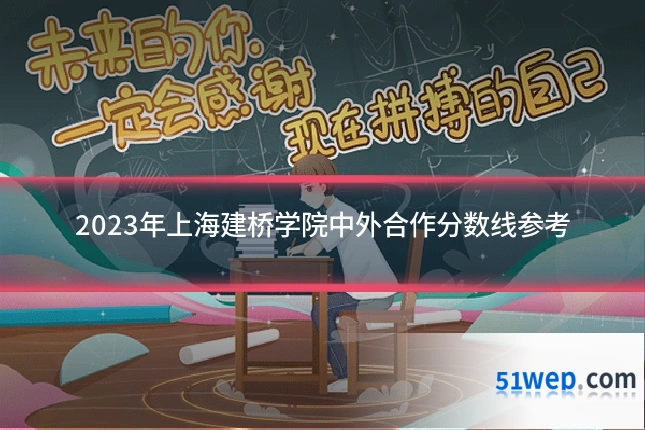 2023年上海建桥学院中外合作分数线参考