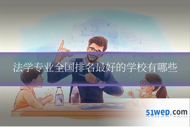 法学专业全国排名最好的学校有哪些