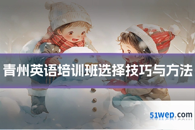 青州英语培训班选择技巧与方法