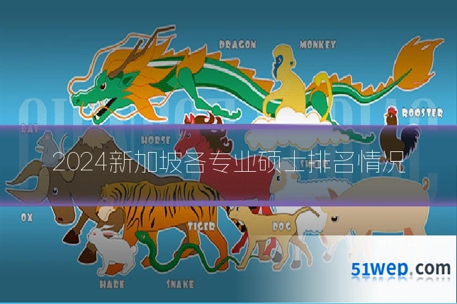 2024新加坡各专业硕士排名情况