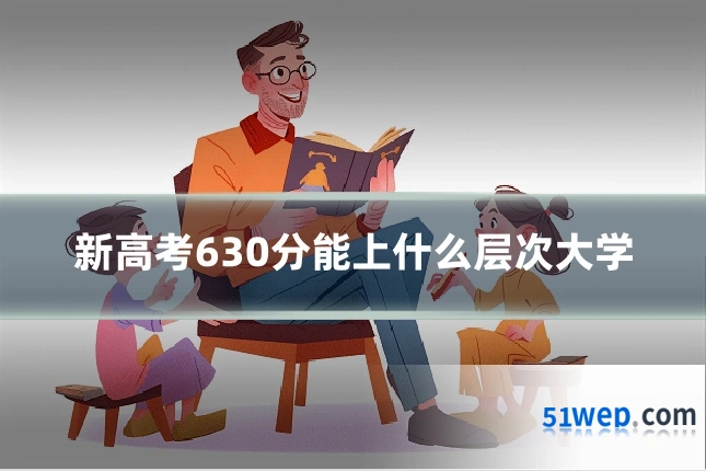 新高考630分能上什么层次大学