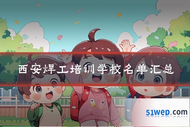 西安焊工培训学校名单汇总
