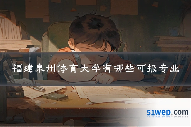 福建泉州体育大学有哪些可报专业