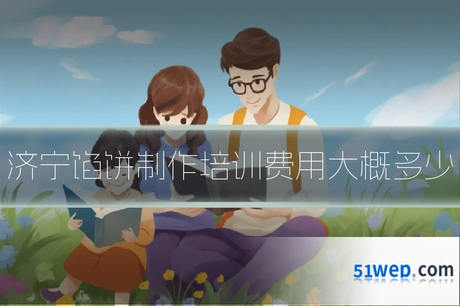 济宁馅饼制作培训费用大概多少