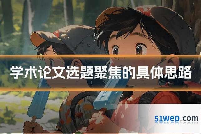 学术论文选题聚焦的具体思路