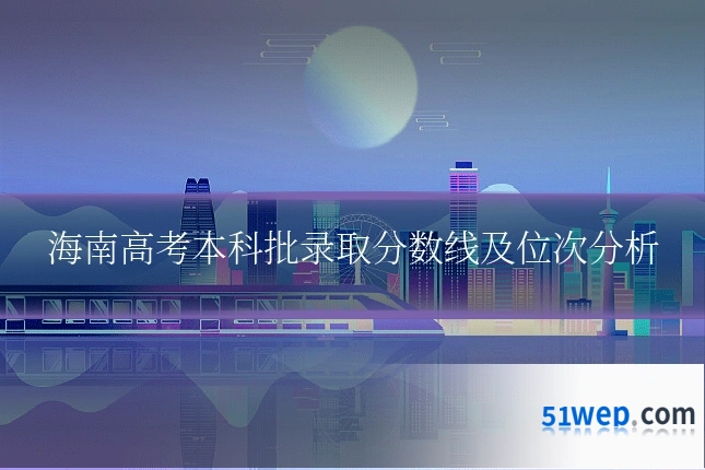 海南高考本科批录取分数线及位次分析