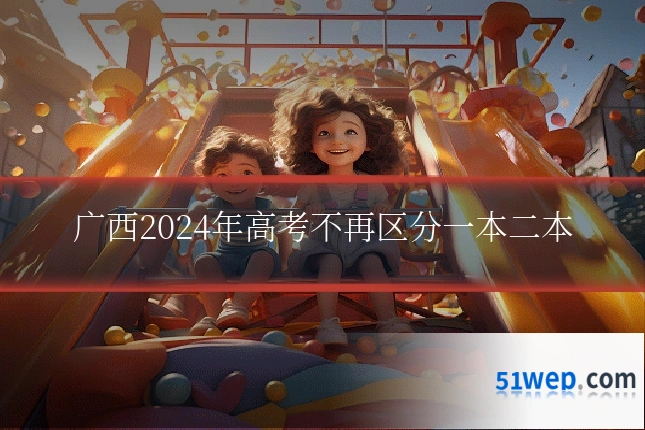 广西2024年高考不再区分一本二本
