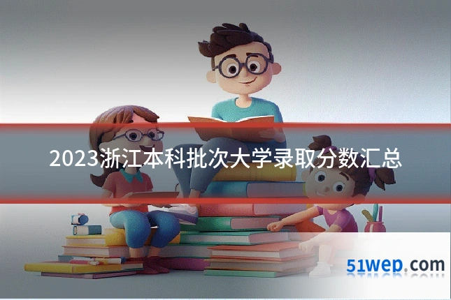 2023浙江本科批次大学录取分数汇总