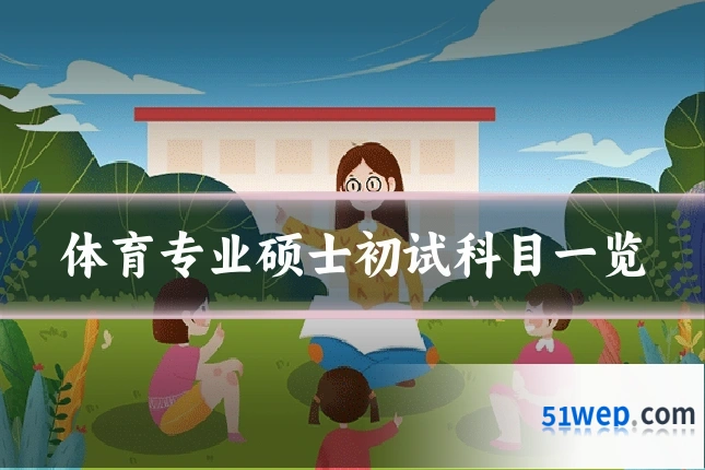 体育专业硕士初试科目一览