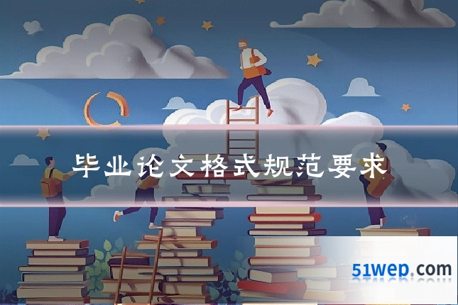 毕业论文格式规范要求