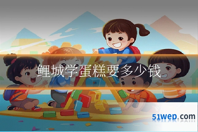 鲤城学蛋糕要多少钱