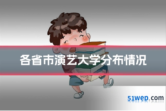 各省市演艺大学分布情况