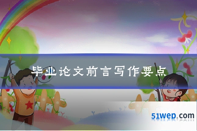 毕业论文前言写作要点