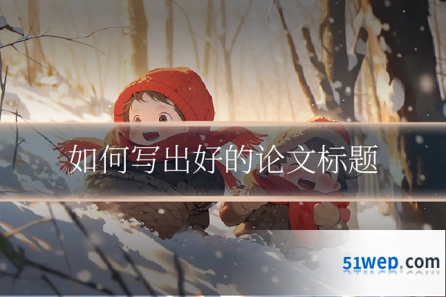 如何写出好的论文标题