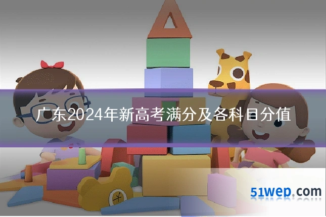 广东2024年新高考满分及各科目分值