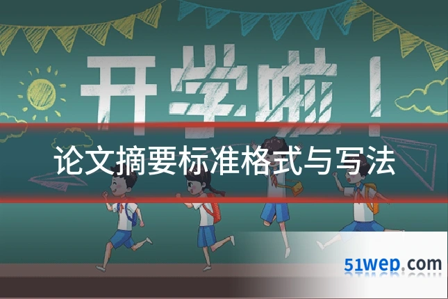 论文摘要标准格式与写法