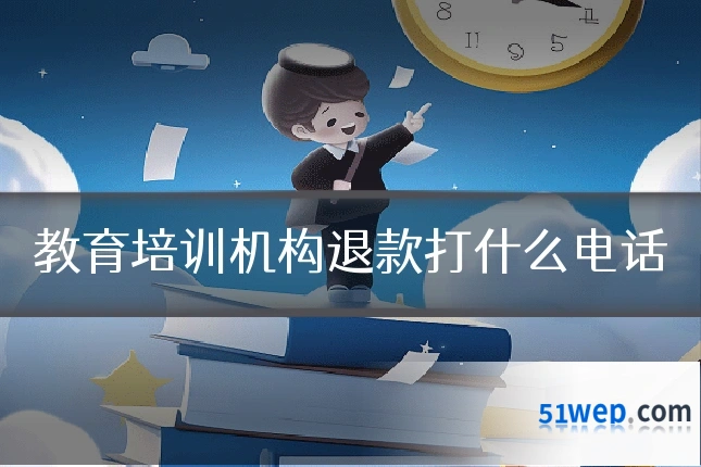 教育培训机构退款打什么电话