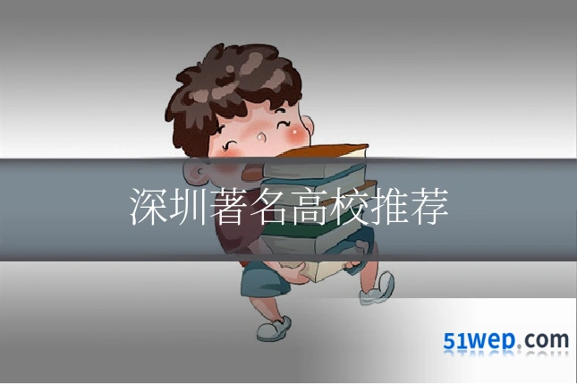 深圳著名高校推荐