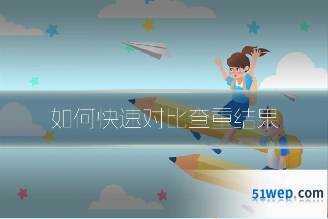 如何快速对比查重结果
