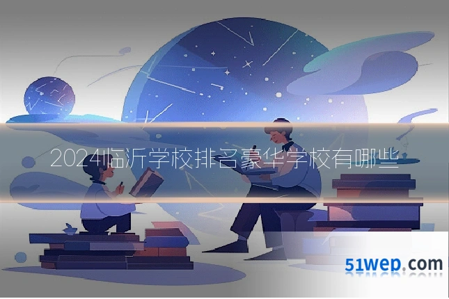 2024临沂学校排名豪华学校有哪些