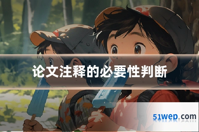 论文注释的必要性判断