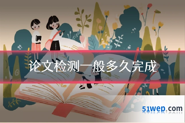 论文检测一般多久完成