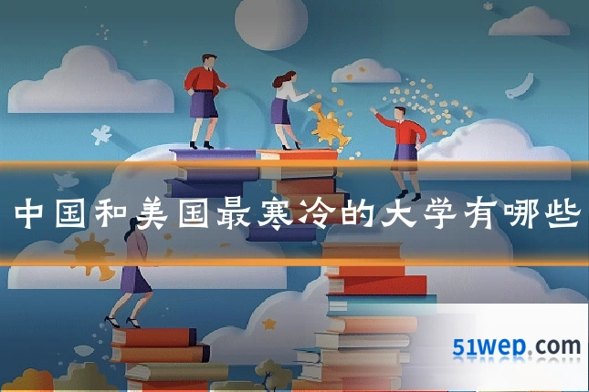 中国和美国最寒冷的大学有哪些