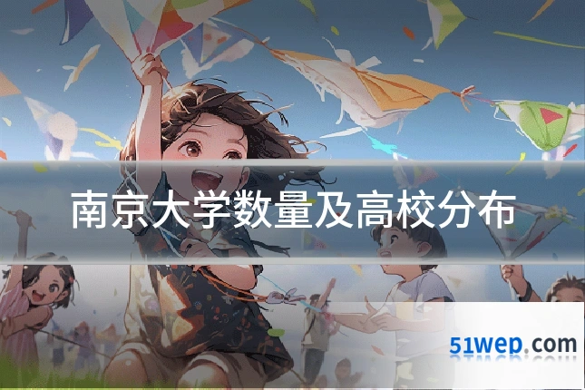 南京大学数量及高校分布