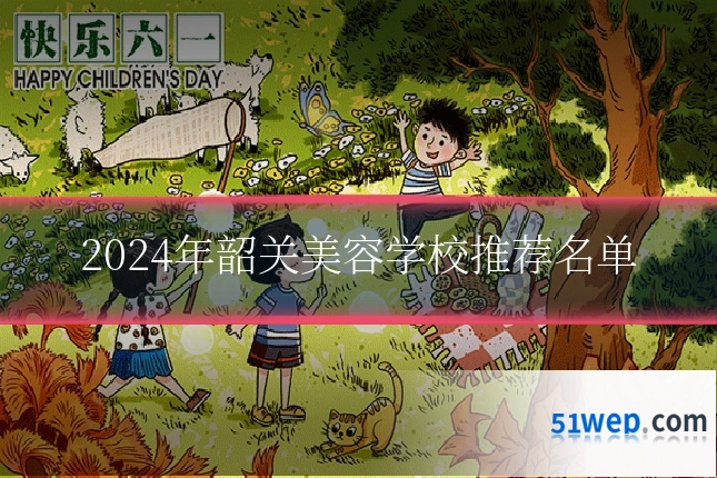2024年韶关美容学校推荐名单