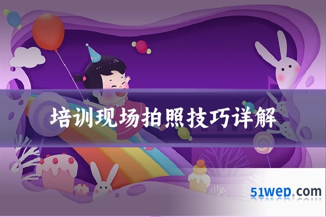培训现场拍照技巧详解