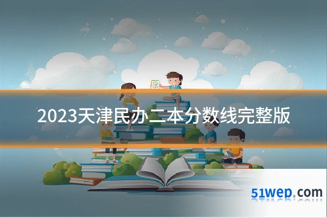 2023天津民办二本分数线完整版