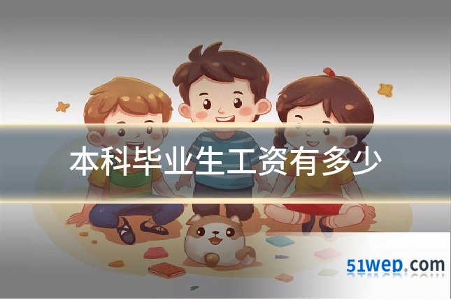 本科毕业生工资有多少