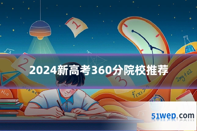 2024新高考360分院校推荐