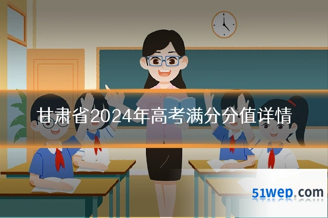 甘肃省2024年高考满分分值详情