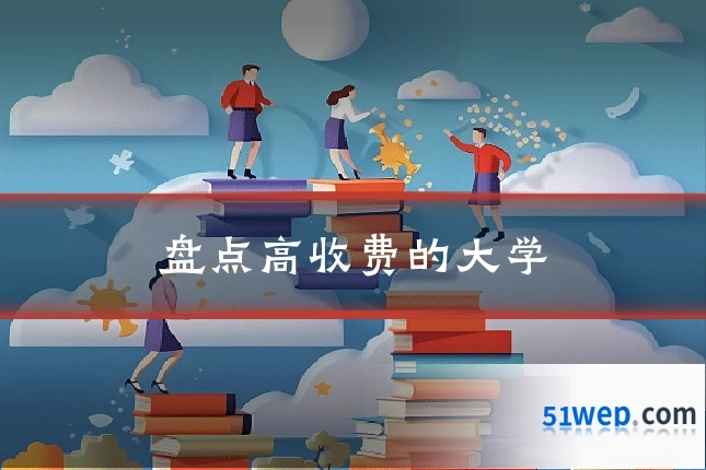 盘点高收费的大学