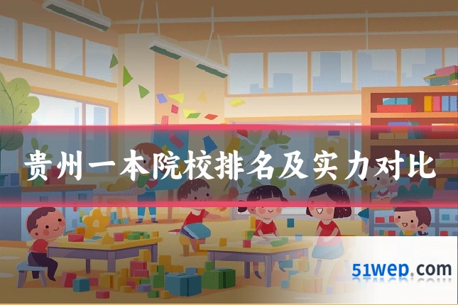 贵州一本院校排名及实力对比