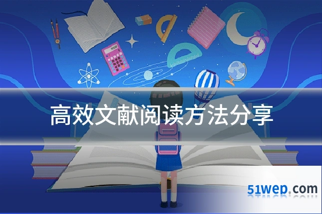 高效文献阅读方法分享