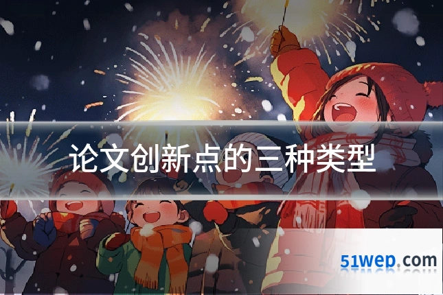 论文创新点的三种类型