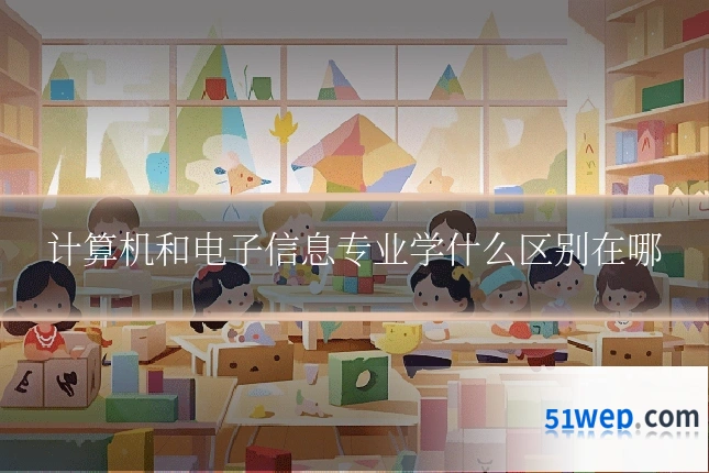 计算机和电子信息专业学什么区别在哪