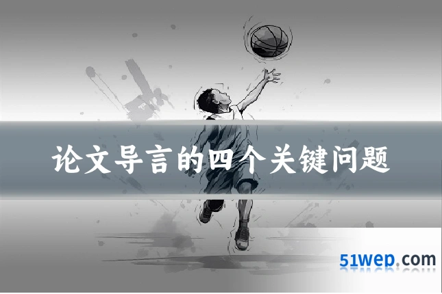 论文导言的四个关键问题