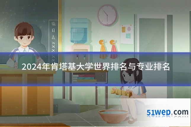 2024年肯塔基大学世界排名与专业排名